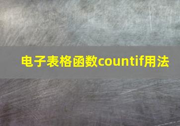 电子表格函数countif用法