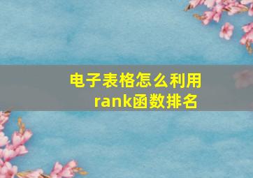 电子表格怎么利用rank函数排名