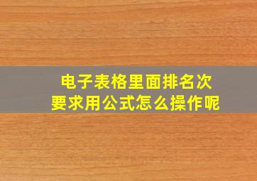 电子表格里面排名次要求用公式怎么操作呢