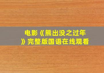 电影《熊出没之过年》完整版国语在线观看