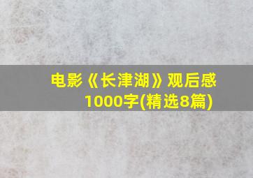 电影《长津湖》观后感1000字(精选8篇)