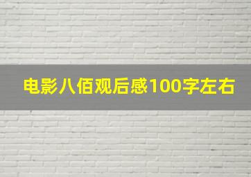 电影八佰观后感100字左右