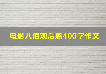 电影八佰观后感400字作文