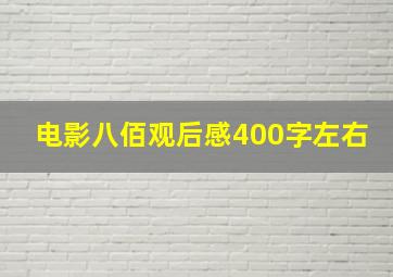 电影八佰观后感400字左右