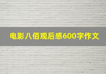 电影八佰观后感600字作文