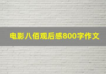 电影八佰观后感800字作文