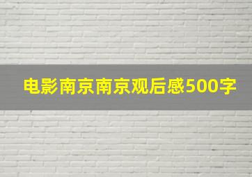 电影南京南京观后感500字