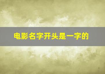 电影名字开头是一字的