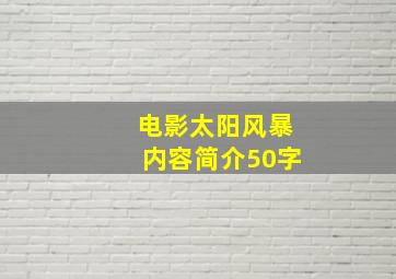 电影太阳风暴内容简介50字