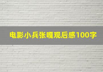 电影小兵张嘎观后感100字