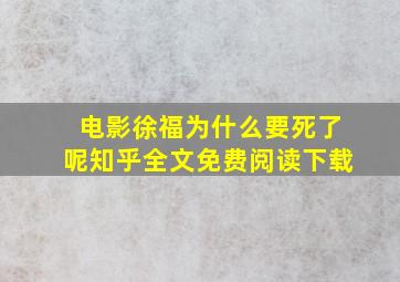 电影徐福为什么要死了呢知乎全文免费阅读下载