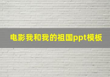 电影我和我的祖国ppt模板