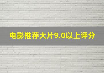 电影推荐大片9.0以上评分