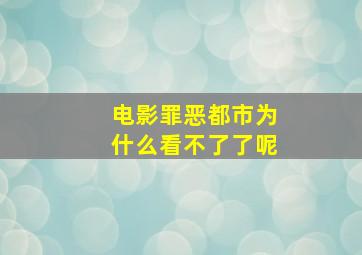 电影罪恶都市为什么看不了了呢