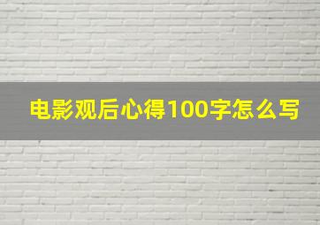 电影观后心得100字怎么写