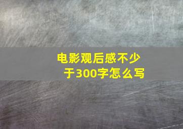 电影观后感不少于300字怎么写