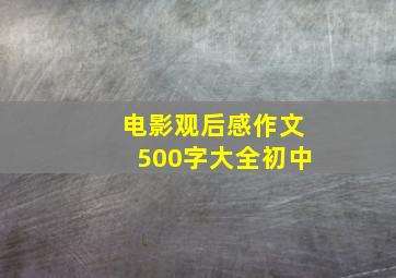 电影观后感作文500字大全初中