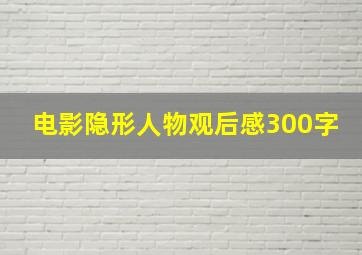 电影隐形人物观后感300字