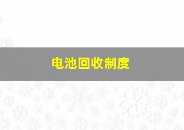 电池回收制度