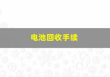 电池回收手续