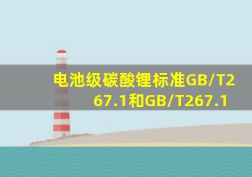 电池级碳酸锂标准GB/T267.1和GB/T267.1