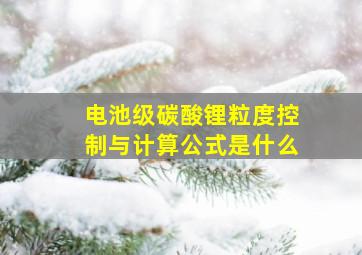 电池级碳酸锂粒度控制与计算公式是什么