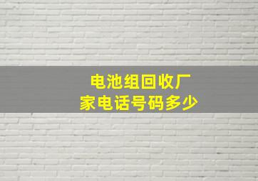 电池组回收厂家电话号码多少