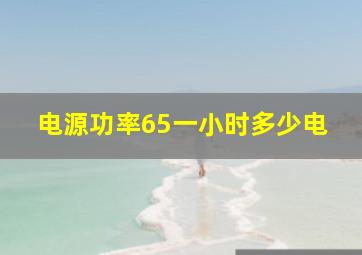 电源功率65一小时多少电