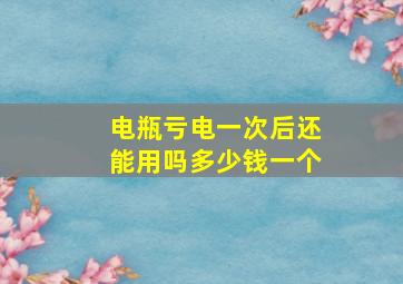 电瓶亏电一次后还能用吗多少钱一个