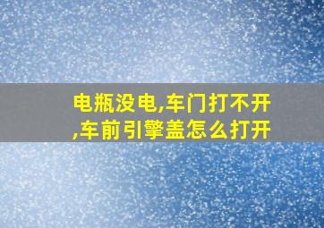 电瓶没电,车门打不开,车前引擎盖怎么打开