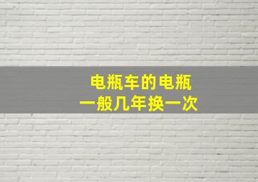 电瓶车的电瓶一般几年换一次