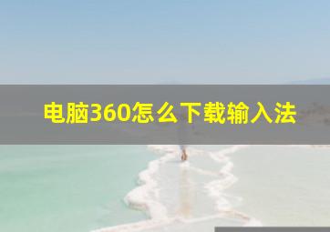 电脑360怎么下载输入法