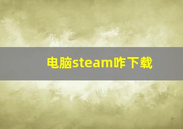 电脑steam咋下载