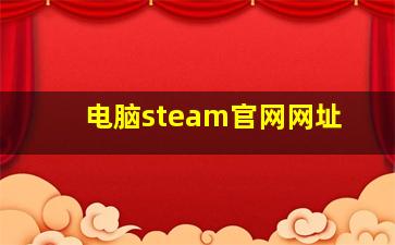 电脑steam官网网址