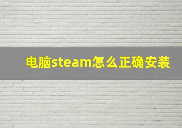 电脑steam怎么正确安装