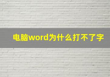 电脑word为什么打不了字