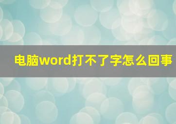 电脑word打不了字怎么回事