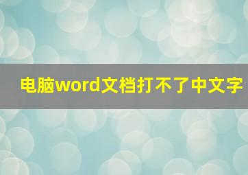 电脑word文档打不了中文字