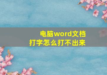 电脑word文档打字怎么打不出来