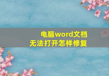 电脑word文档无法打开怎样修复