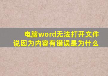 电脑word无法打开文件说因为内容有错误是为什么