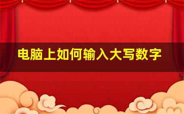 电脑上如何输入大写数字