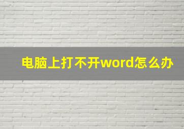 电脑上打不开word怎么办