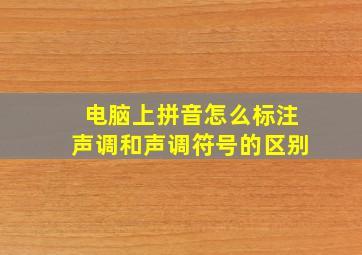 电脑上拼音怎么标注声调和声调符号的区别