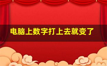 电脑上数字打上去就变了