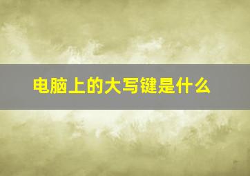 电脑上的大写键是什么