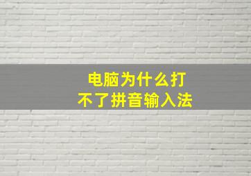 电脑为什么打不了拼音输入法