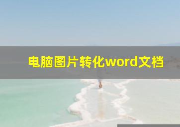 电脑图片转化word文档