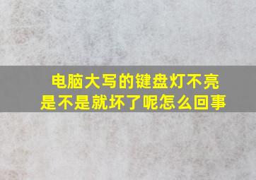 电脑大写的键盘灯不亮是不是就坏了呢怎么回事