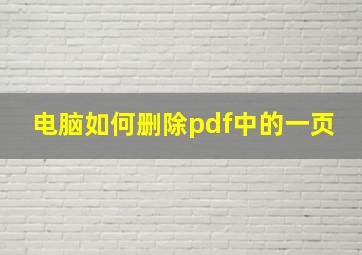 电脑如何删除pdf中的一页